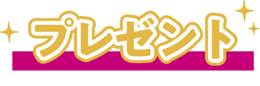 プレゼント