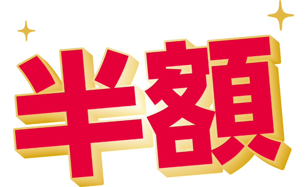 半額