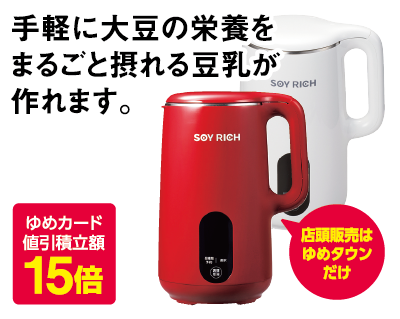 完全豆乳メーカー ソイリッチ