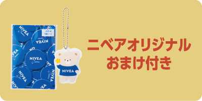 ニベアオリジナルおまけ付き