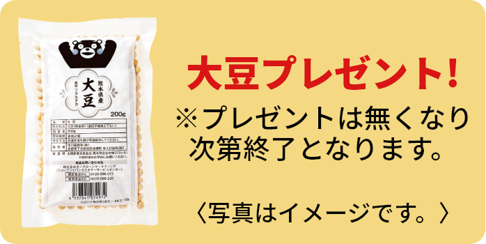 大豆プレゼント!※プレゼントは無くなり次第終了となります。〈写真はイメージです。〉