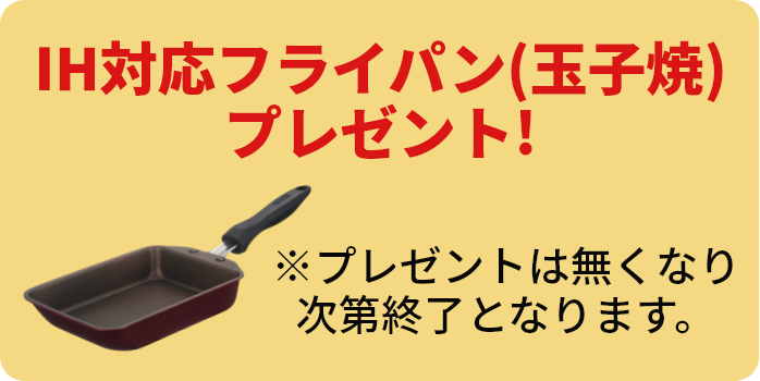 IH対応フライパン(玉子焼)プレゼント!※プレゼントは無くなり次第終了となります。