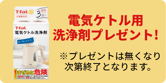 電気ケトル用洗浄剤プレゼント!※プレゼントは無くなり次第終了となります。