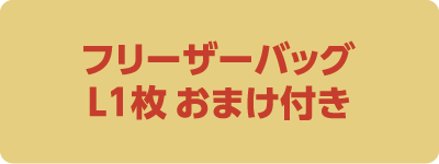 フリーザーバッグ L1枚おまけ付き