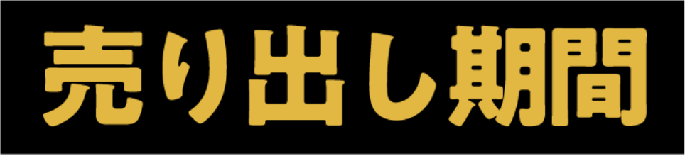 売り出し期間