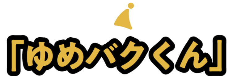 ゆめバクくん