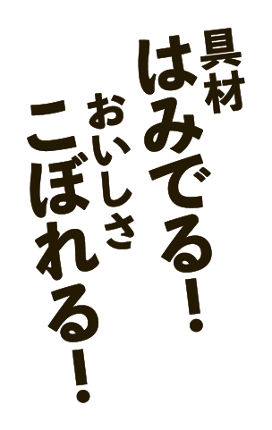 具材はみでる！おいしさこぼれる！
