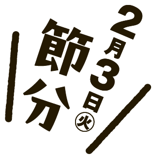 2月3日(火曜日)節分