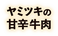 ヤミツキの甘辛牛肉