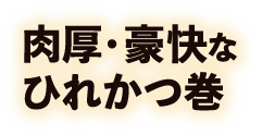 肉厚・豪快な