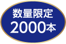 数量限定2000本