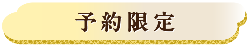 予約限定