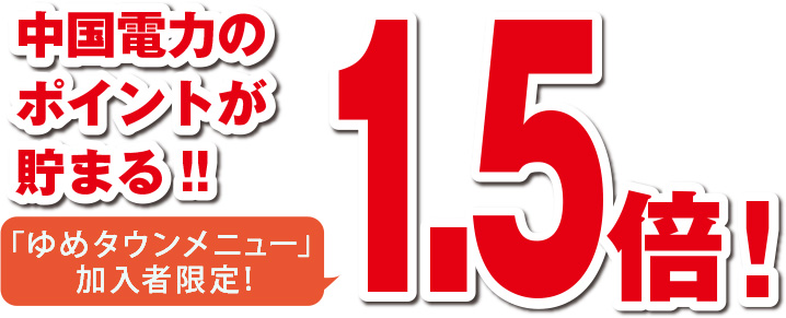 貯まるポイントが1.5倍（ゆめタウンメニュー加入者限定）