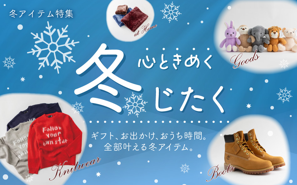 心ときめく冬じたく ギフト、お出かけ、おうち時間。全部叶える冬アイテム。