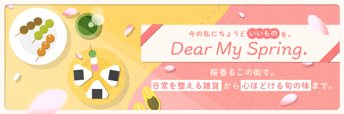 今の私にちょうどいいものを。Dear My Spring. 桜香るこの街で。日常を整える雑貨から心ほどける旬の味まで。