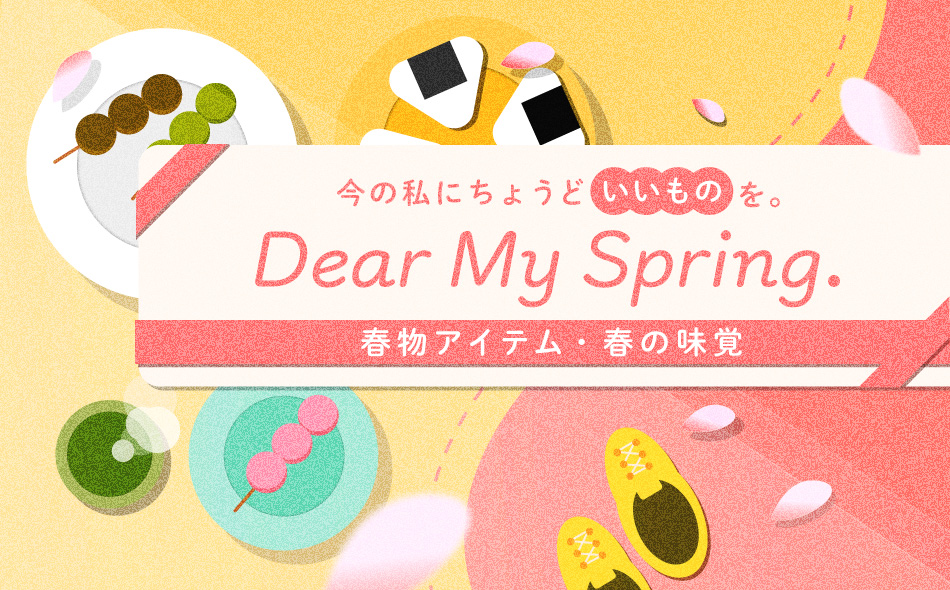 今の私にちょうどいいものを。春物アイテム・春の味覚