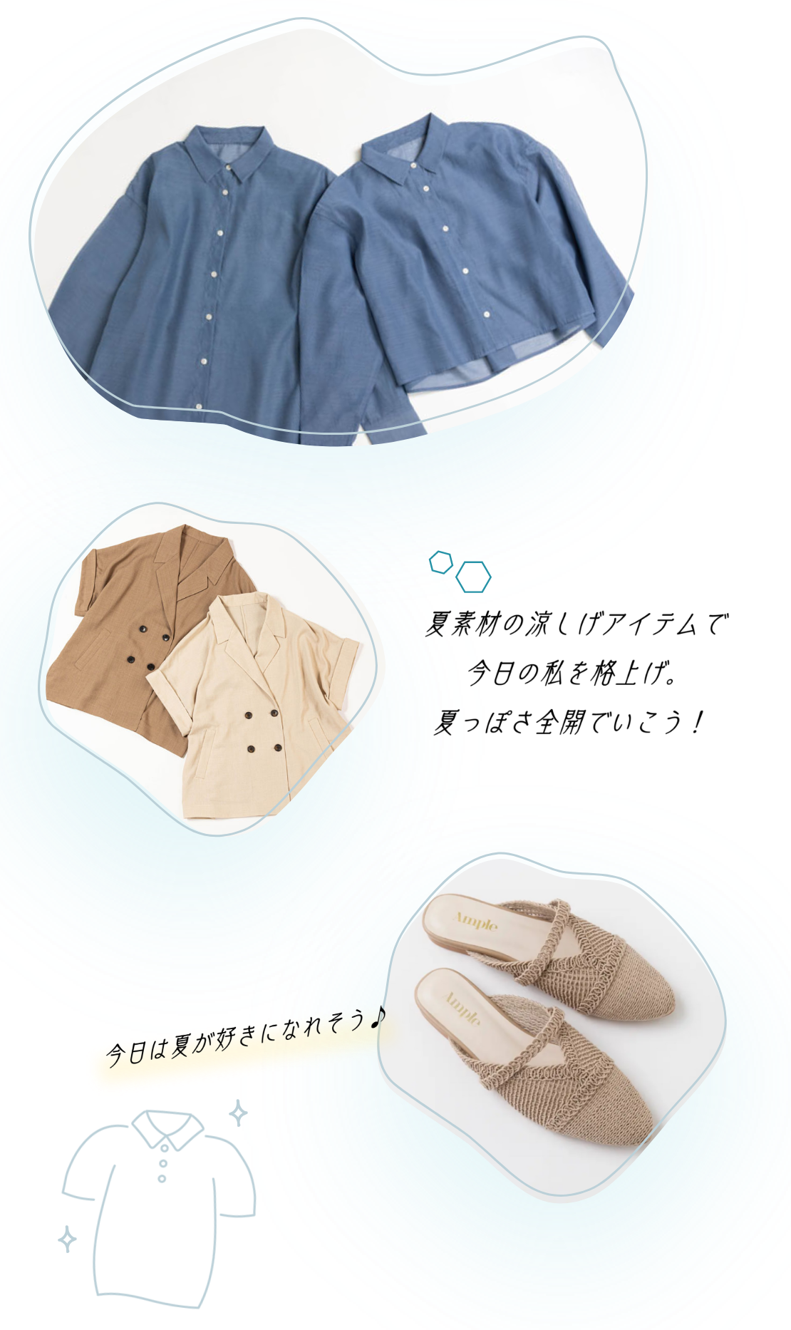 今日は夏が好きになれそう♪ 夏素材の涼しげアイテムで今日の私を格上げ、夏っぽさ全開でいこう！