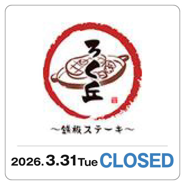 【ろく丘】3/31 閉店のお知らせ