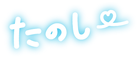 たのし～
