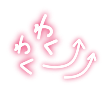 わくわく