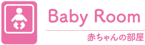 赤ちゃんの部屋
