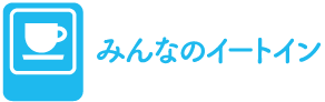 みんなのイートイン