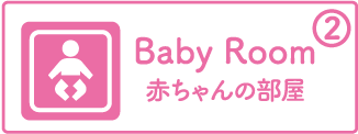 赤ちゃんの部屋