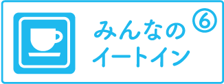 みんなのイートイン