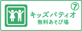 キッズパティオ 無料遊び場