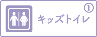 キッズトイレ