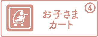 おこさまカート