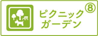 ピクニックガーデン