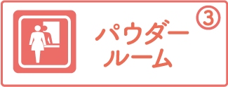 パウダールーム
