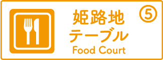 姫路地＆テーブル