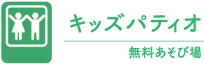 キッズパティオ 無料遊び場