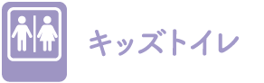 キッズトイレ