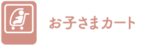 おこさまカート