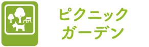 ピクニックガーデン