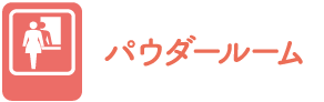 パウダールーム