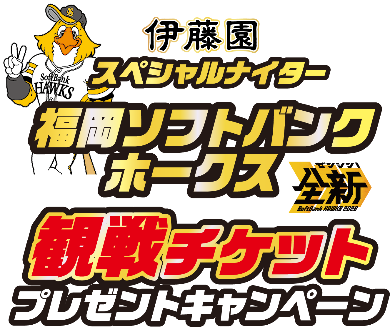 伊藤園スペシャルナイター 福岡ソフトバンクホークス観戦チケットプレゼントキャンペーン