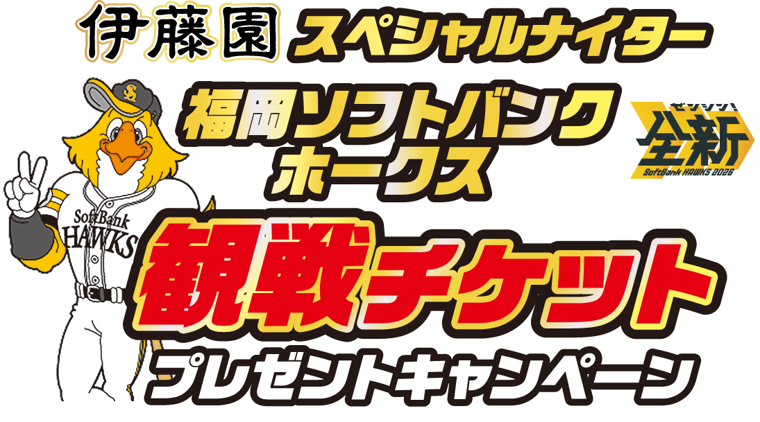 伊藤園スペシャルナイター 福岡ソフトバンクホークス観戦チケットプレゼントキャンペーン