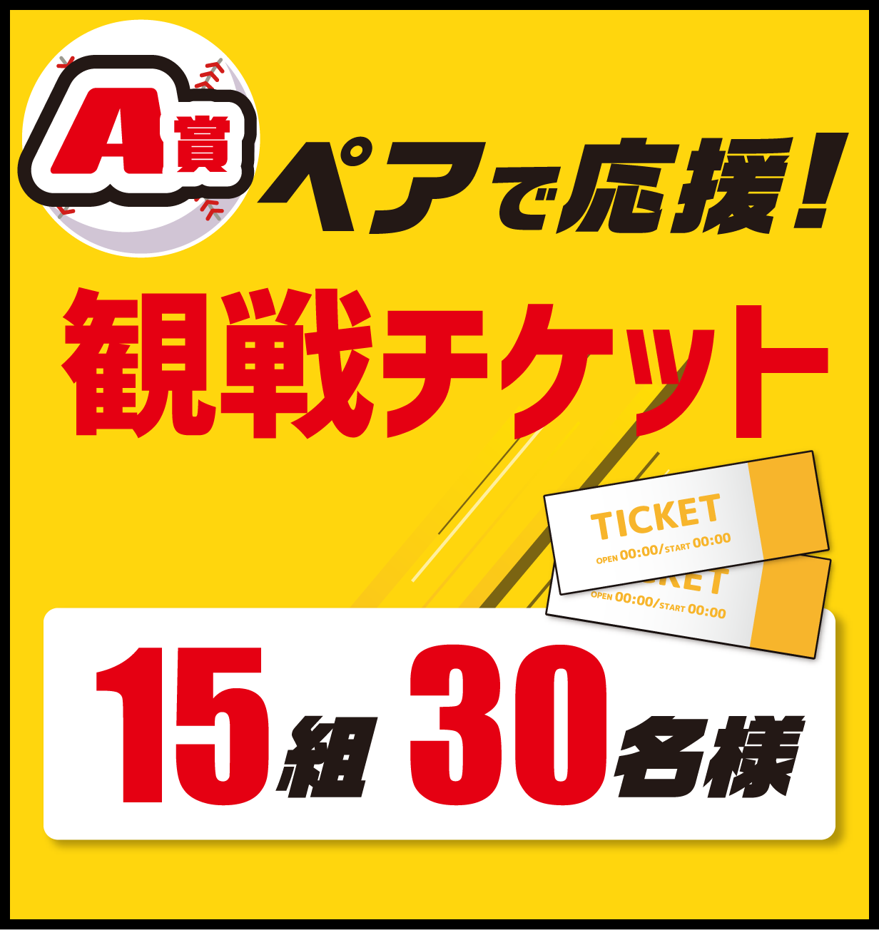 A賞　みんなでワイワイ応援　『4枚1組』内野A席　観戦チケット　[抽選]10組40名様
