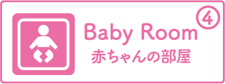 赤ちゃんの部屋