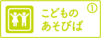 こどものあそびば