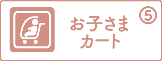 おこさまカート