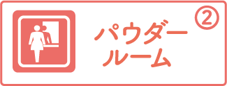 パウダールーム