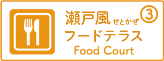 瀬戸風フードコート