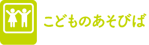 こどものあそびば