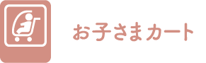 お子さまカート