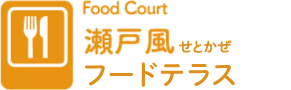 瀬戸風フードテラス